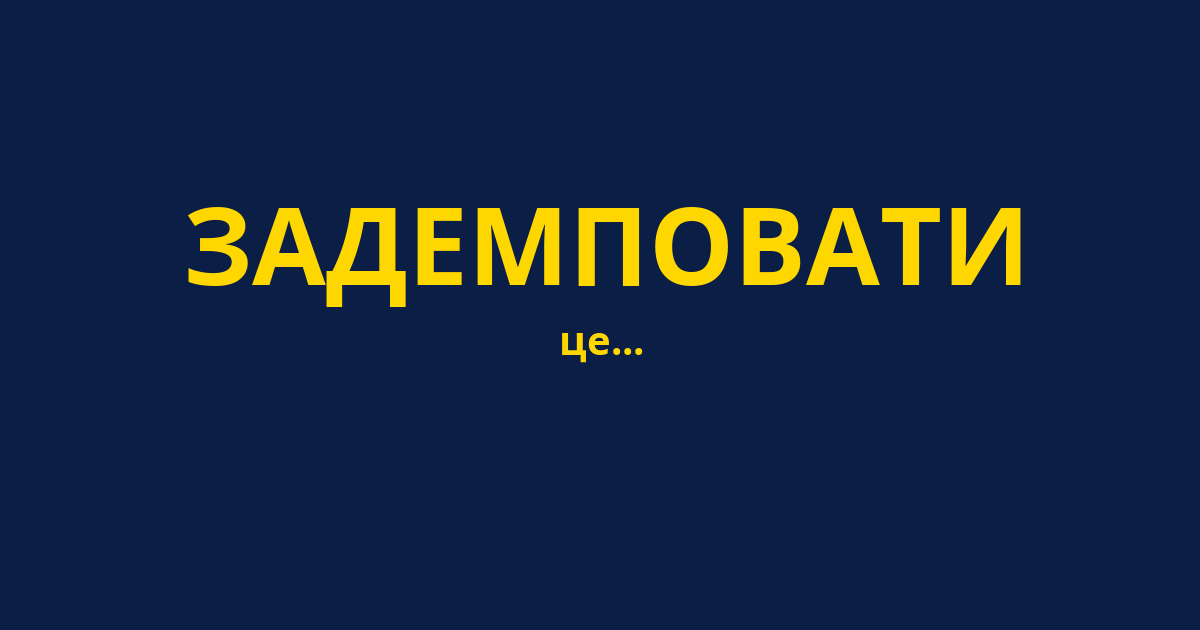 ЗАДЕМПОВАТИ