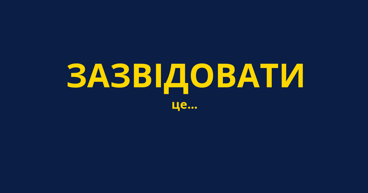 ЗАЗВІДОВАТИ