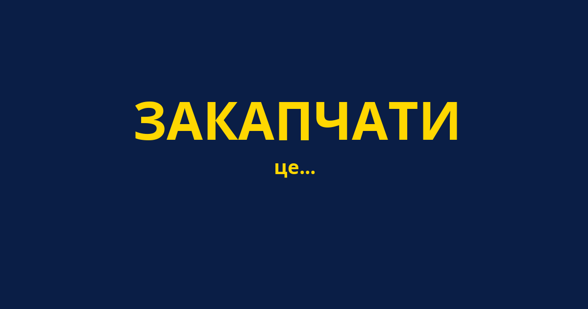 ЗАКАПЧАТИ