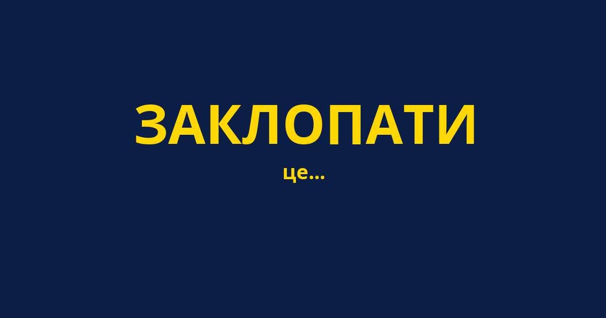 ЗАКЛОПАТИ