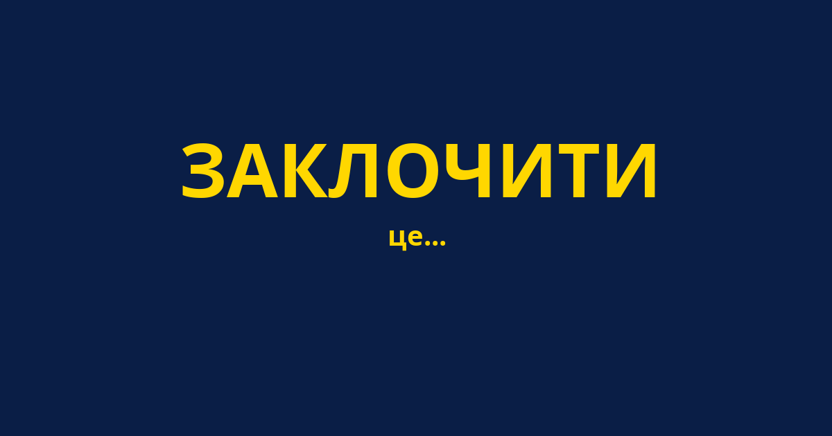 ЗАКЛОЧИТИ