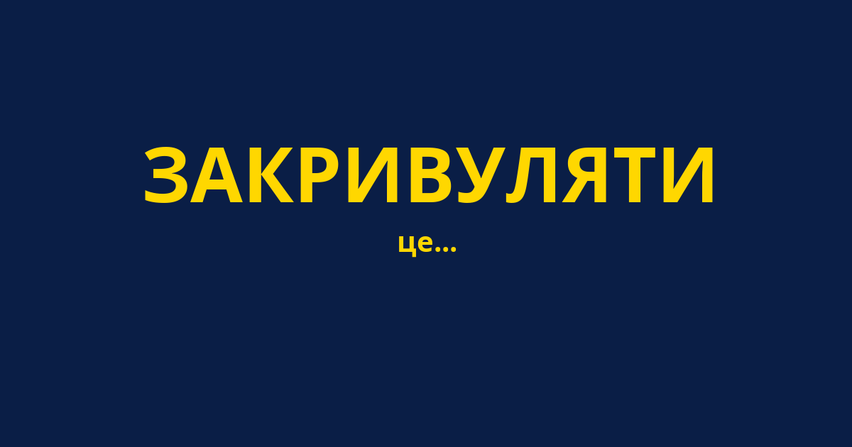 ЗАКРИВУЛЯТИ