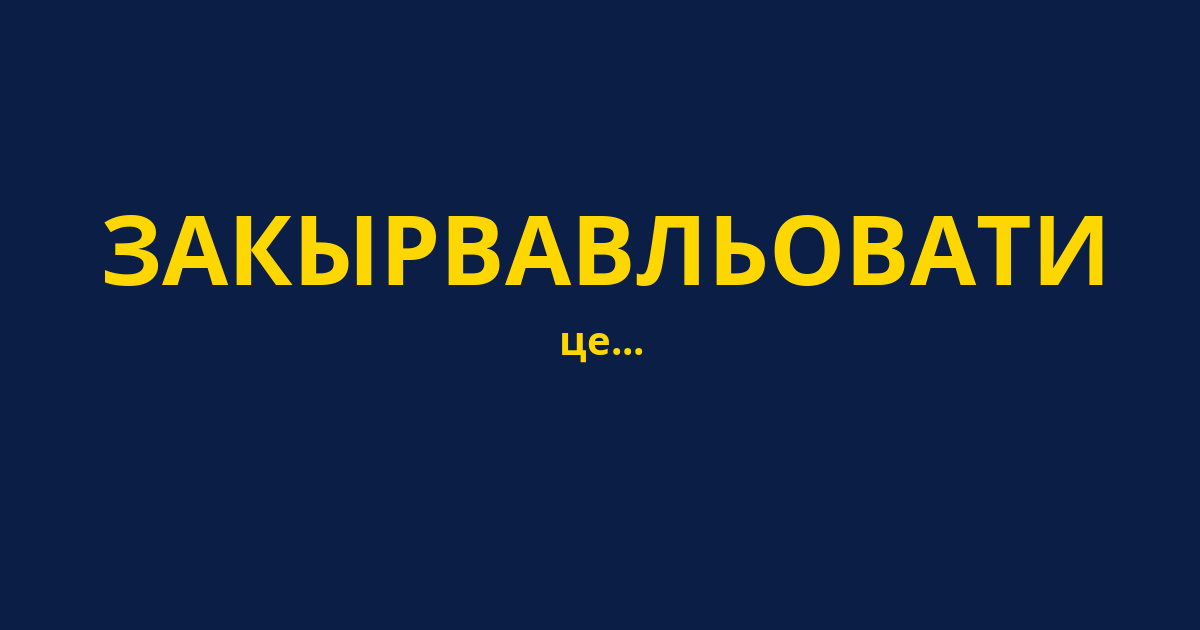 ЗАКЫРВАВЛЬОВАТИ