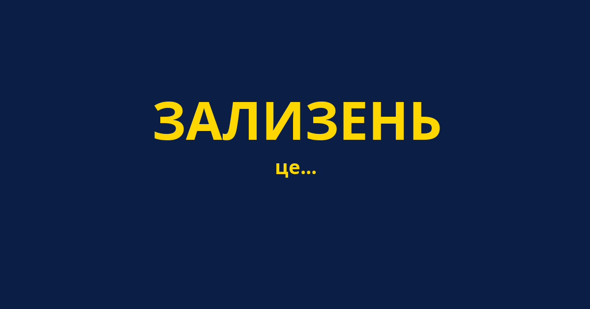 ЗАЛИЗЕНЬ