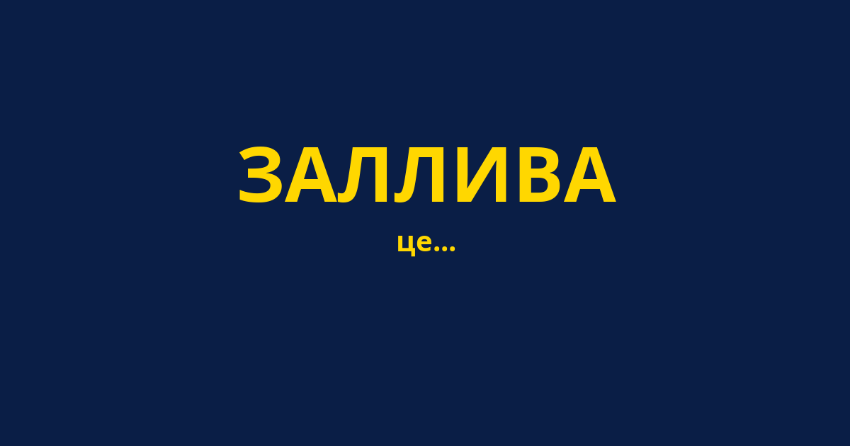 ЗАЛЛИВА