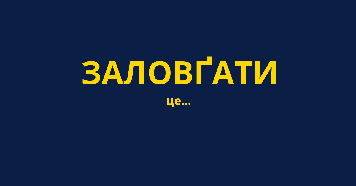 ЗАЛОВҐАТИ