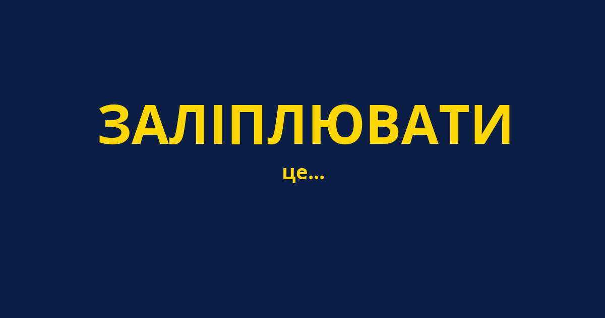 ЗАЛІПЛЮВАТИ