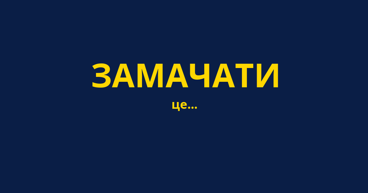 ЗАМАЧАТИ