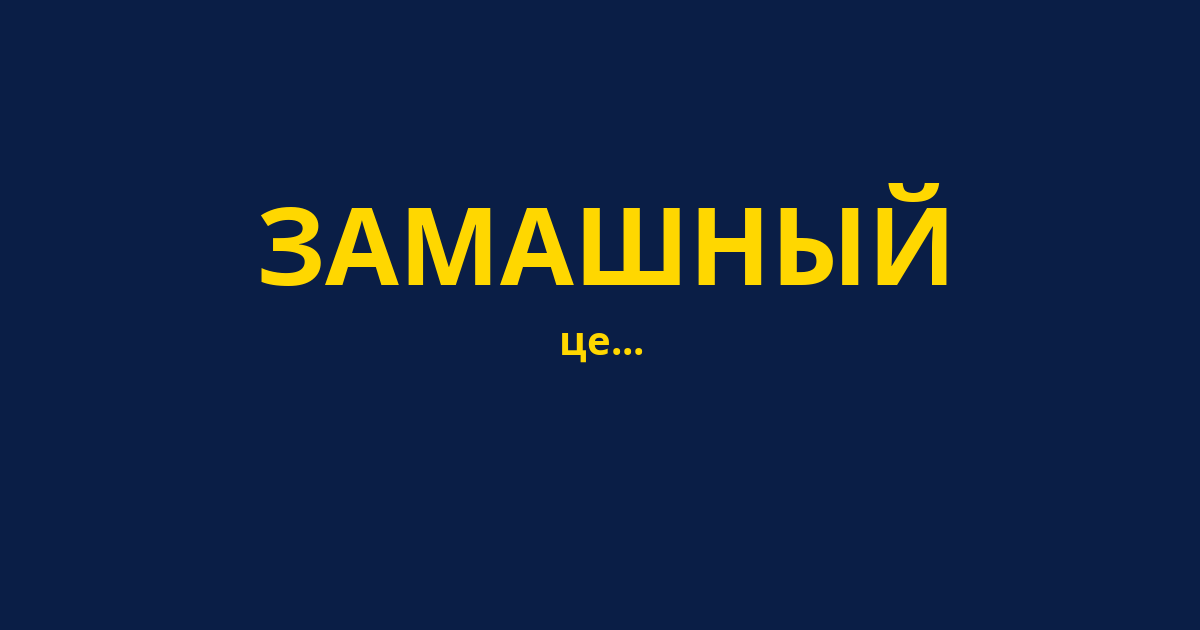 ЗАМАШНЫЙ