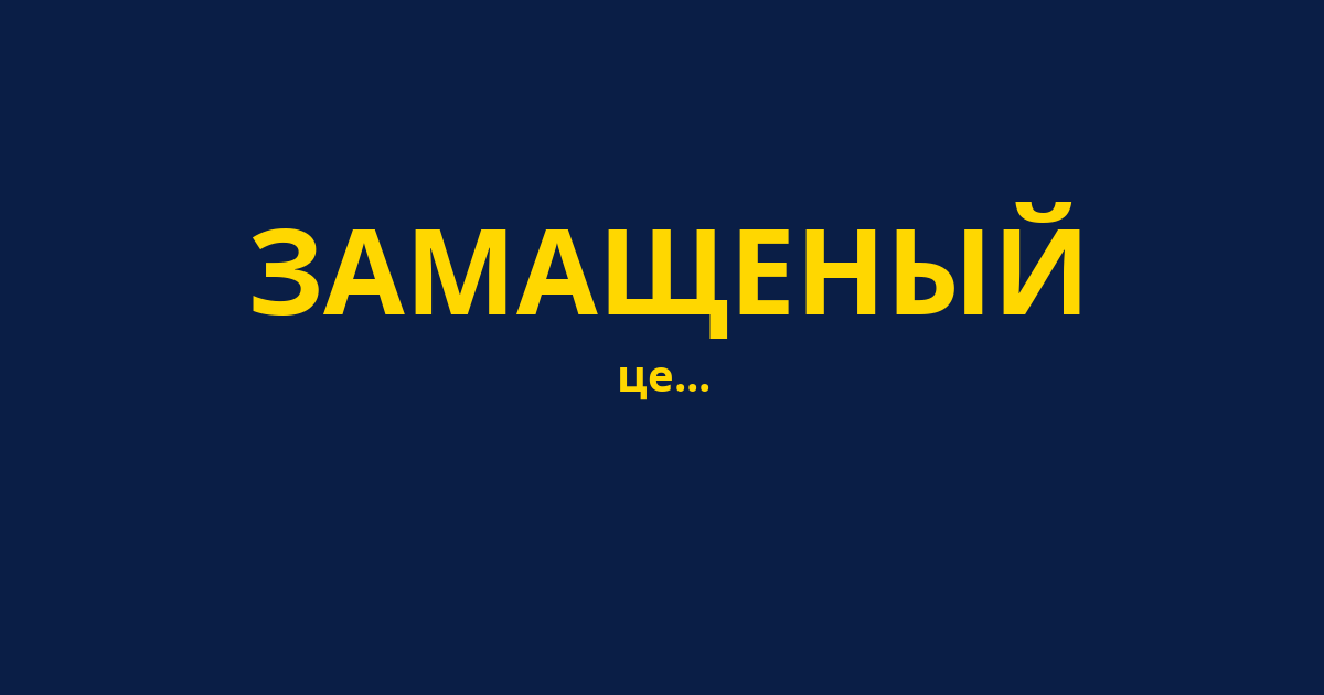 ЗАМАЩЕНЫЙ