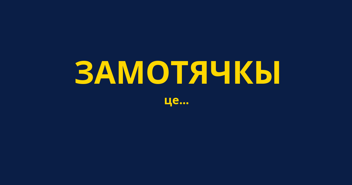 ЗАМОТЯЧКЫ