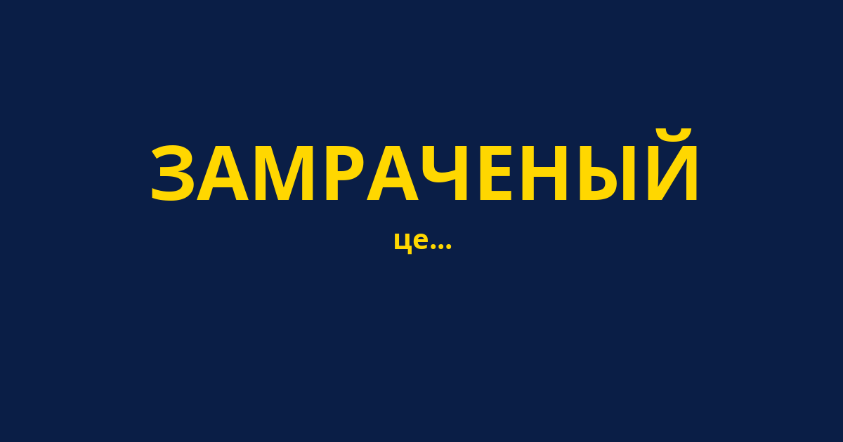 ЗАМРАЧЕНЫЙ