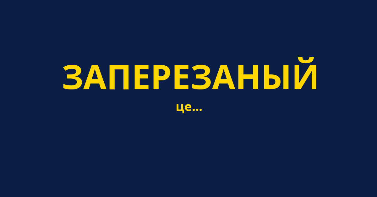 ЗАПЕРЕЗАНЫЙ