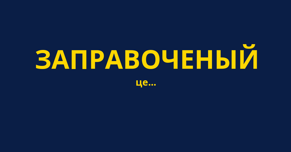 ЗАПРАВОЧЕНЫЙ