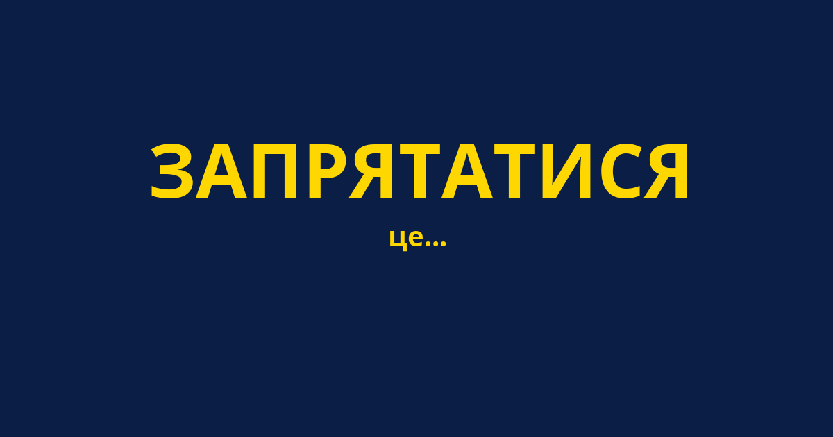 ЗАПРЯТАТИСЯ