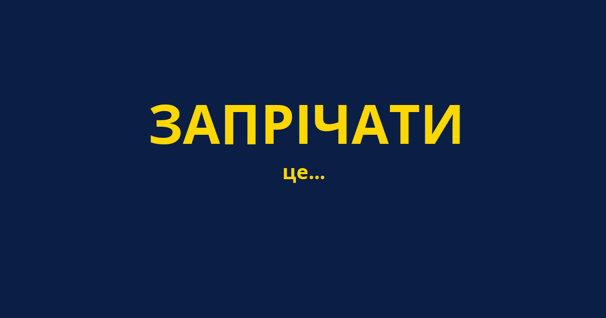 ЗАПРІЧАТИ