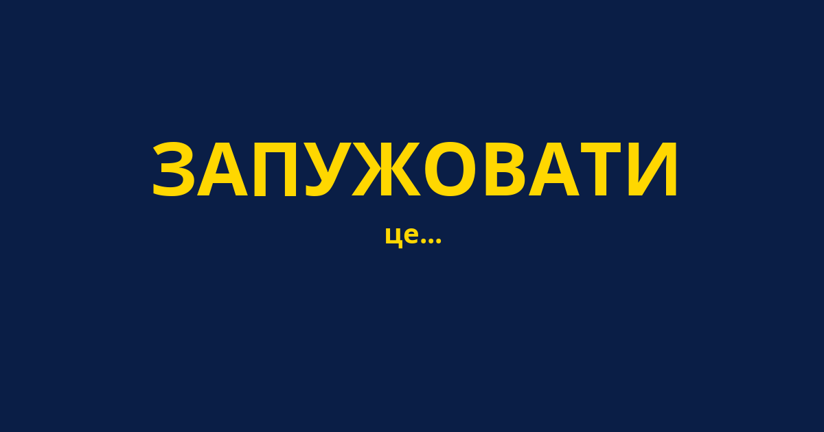 ЗАПУЖОВАТИ
