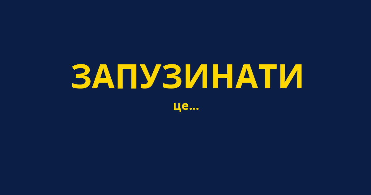 ЗАПУЗИНАТИ