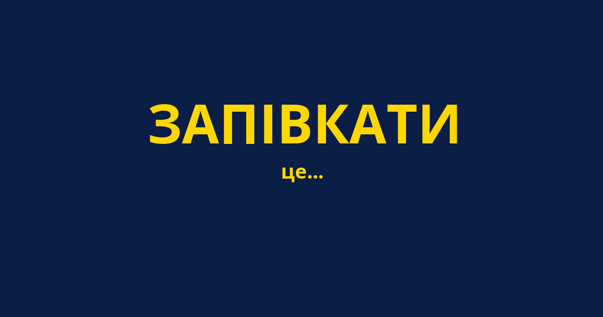 ЗАПІВКАТИ