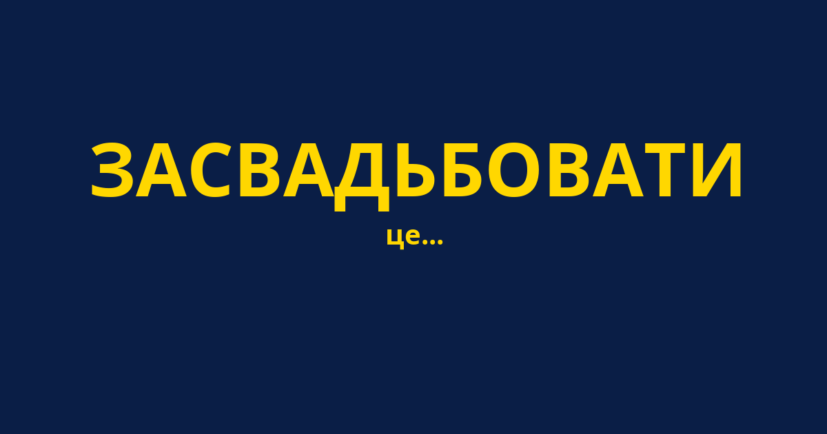 ЗАСВАДЬБОВАТИ