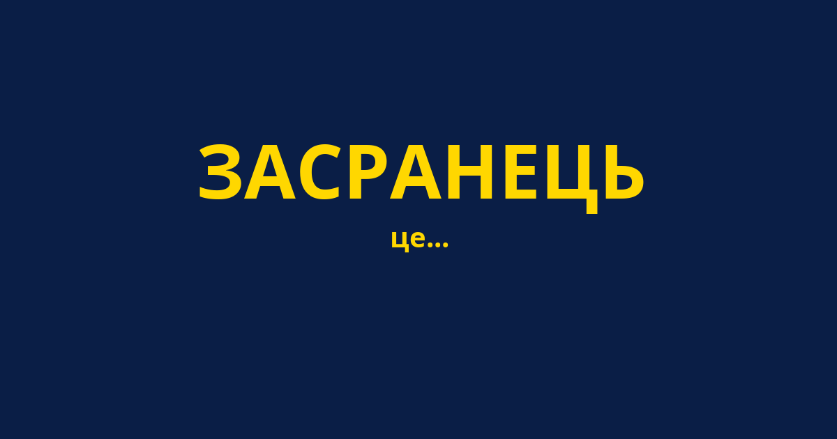 ЗАСРАНЕЦЬ