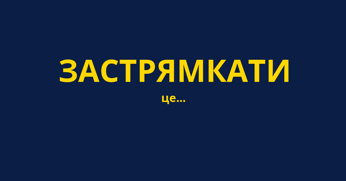 ЗАСТРЯМКАТИ