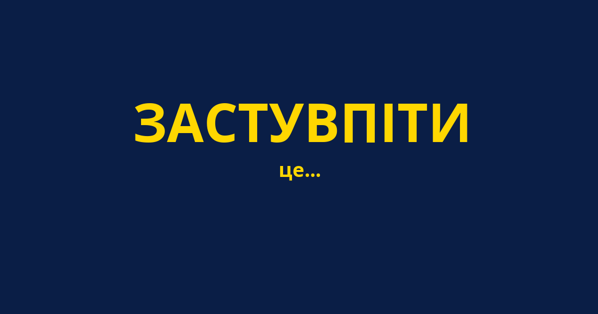 ЗАСТУВПІТИ
