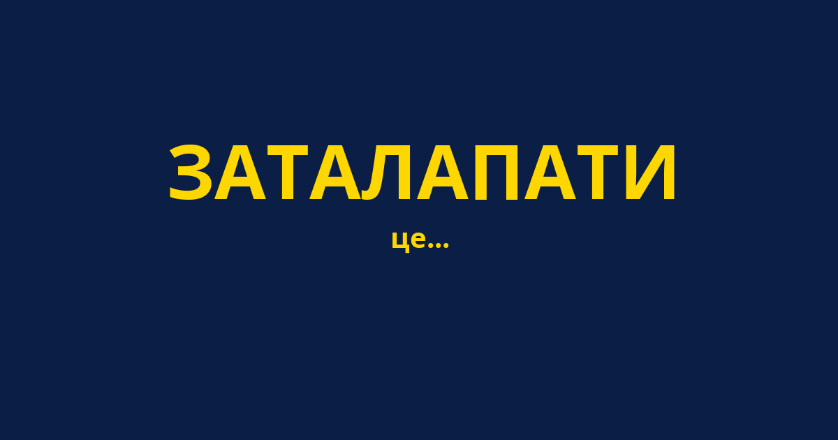 ЗАТАЛАПАТИ