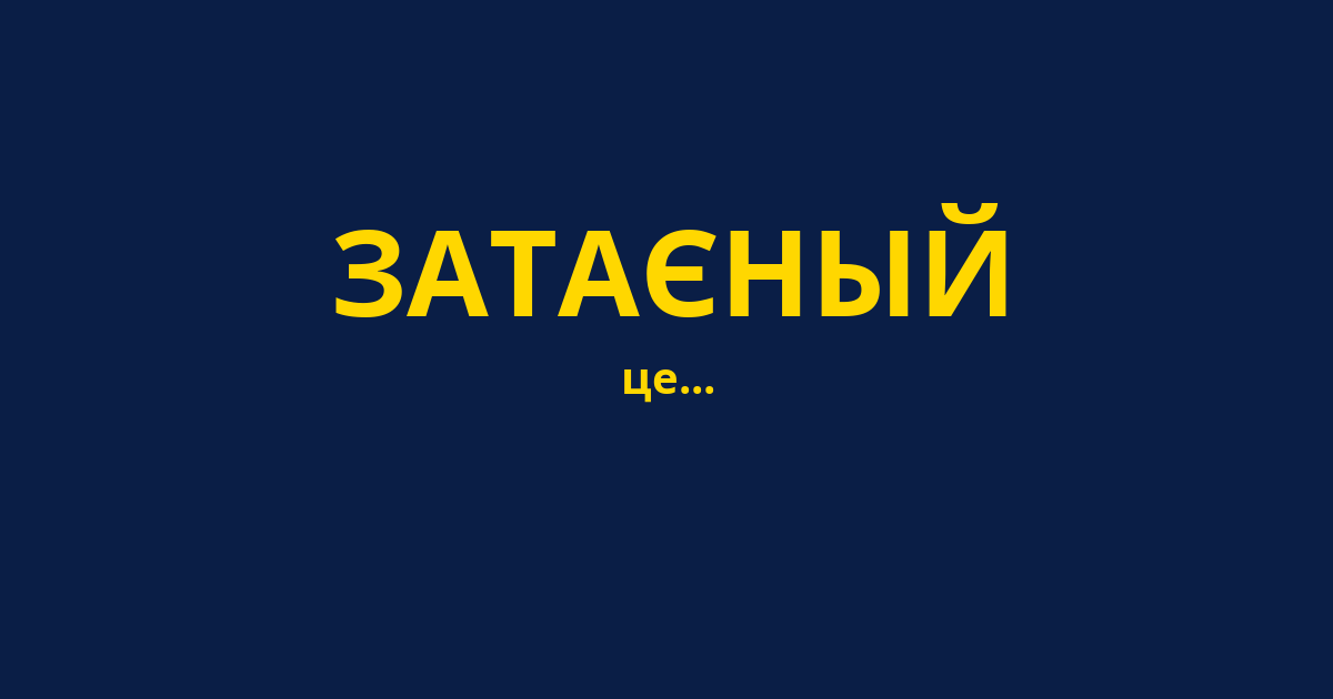 ЗАТАЄНЫЙ