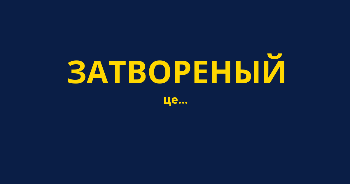ЗАТВОРЕНЫЙ
