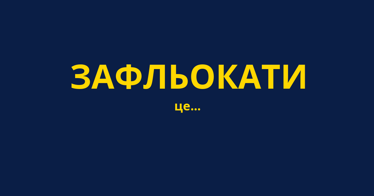 ЗАФЛЬОКАТИ