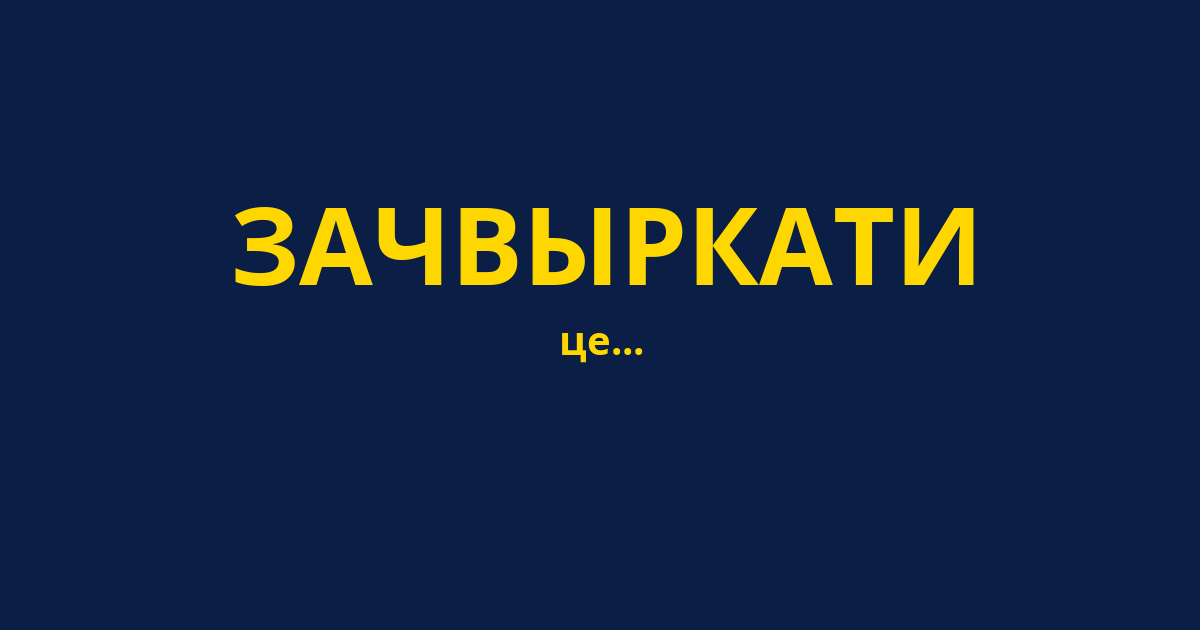 ЗАЧВЫРКАТИ