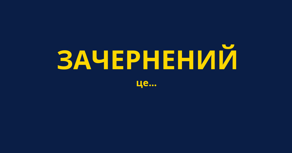 ЗАЧЕРНЕНИЙ
