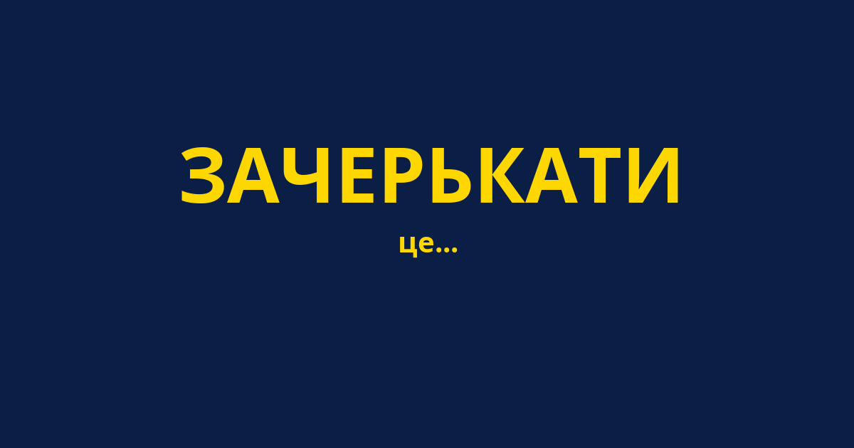 ЗАЧЕРЬКАТИ