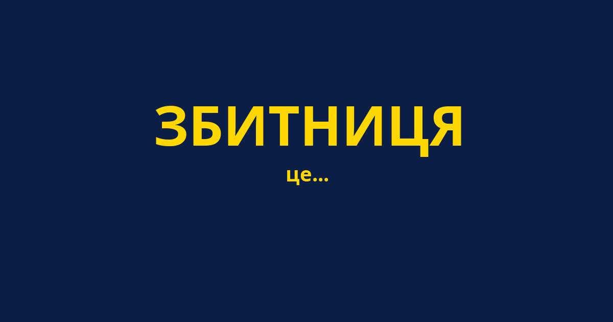 ЗБИТНИЦЯ