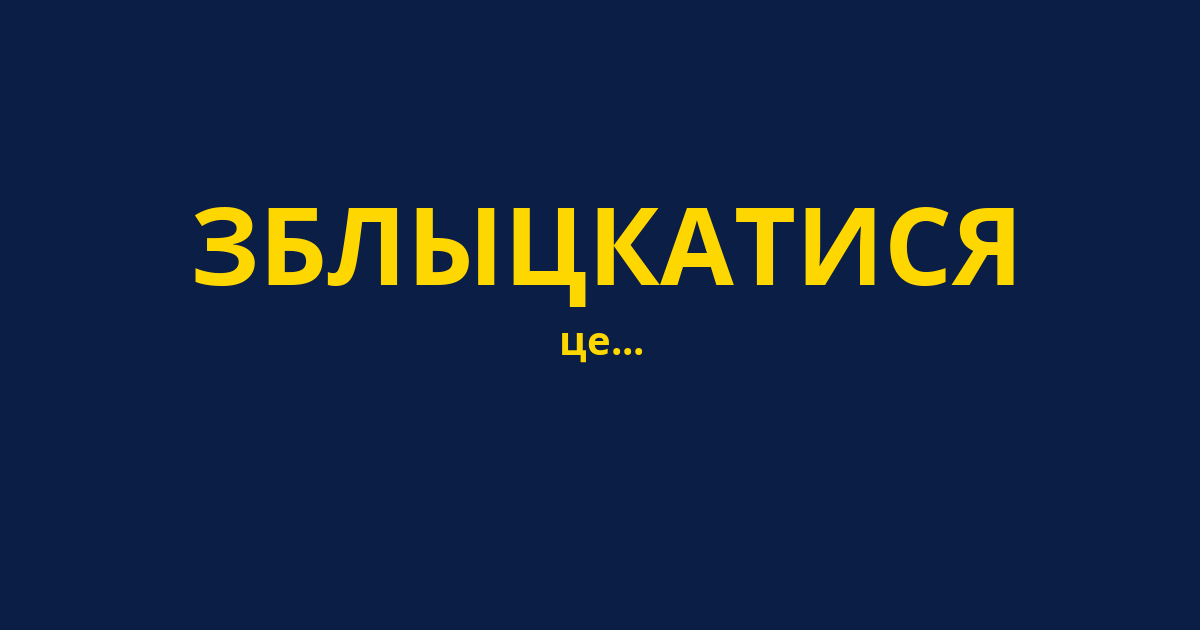 ЗБЛЫЦКАТИСЯ