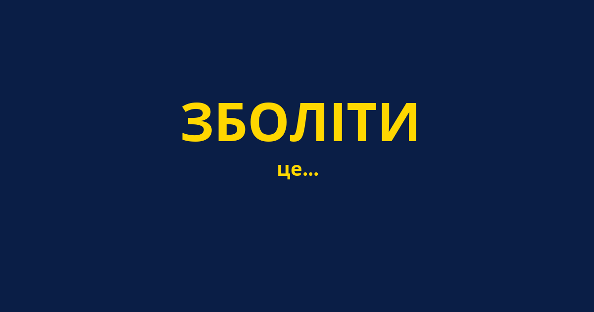 ЗБОЛІТИ
