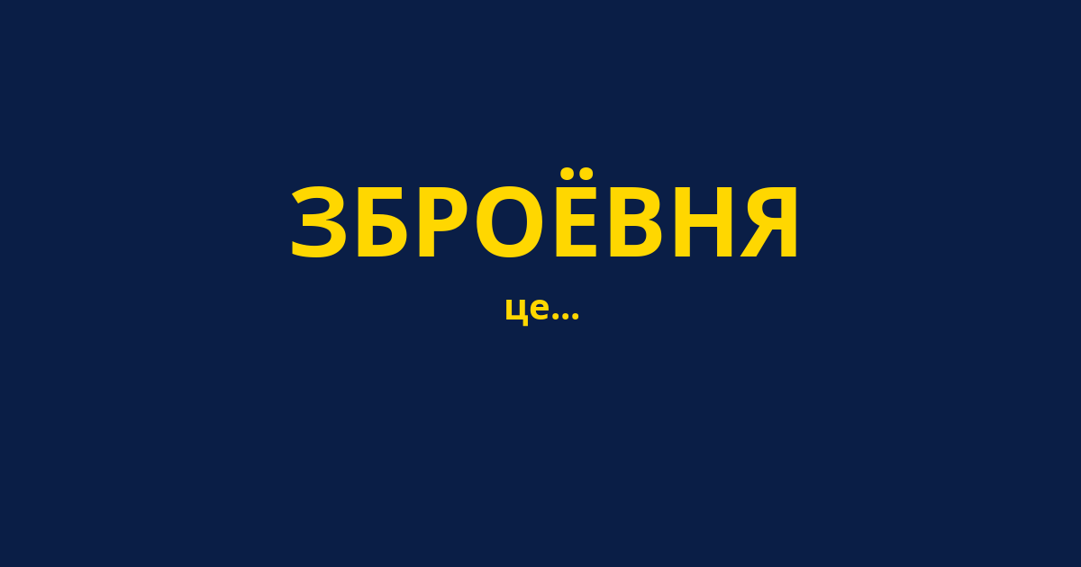 ЗБРОЁВНЯ