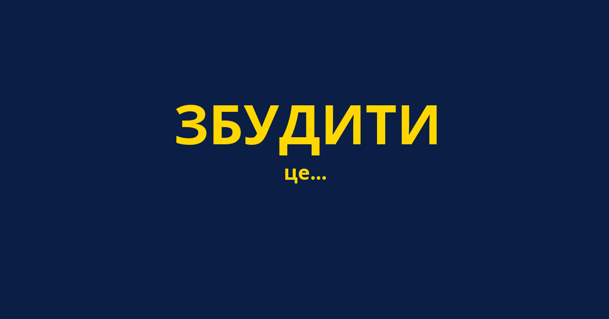 ЗБУДИТИ