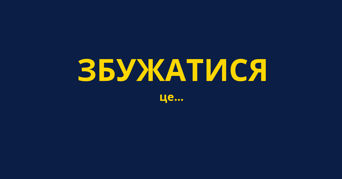 ЗБУЖАТИСЯ