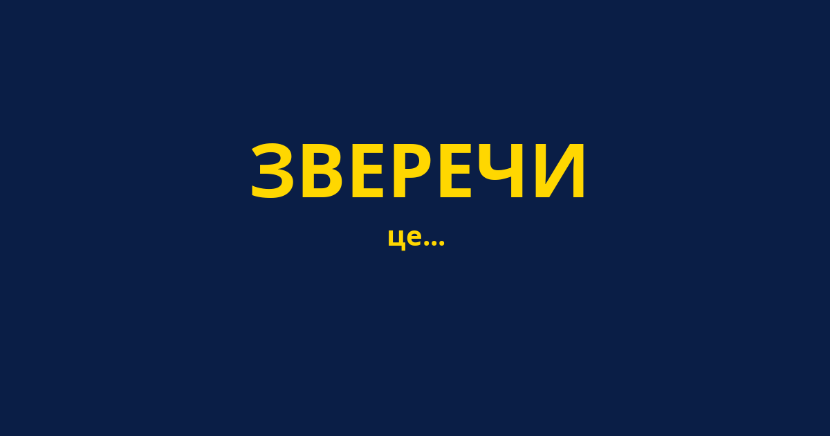 ЗВЕРЕЧИ
