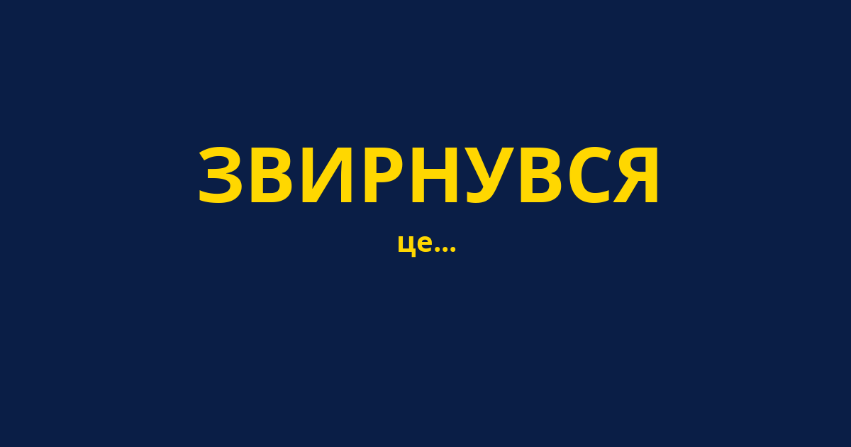 ЗВИРНУВСЯ