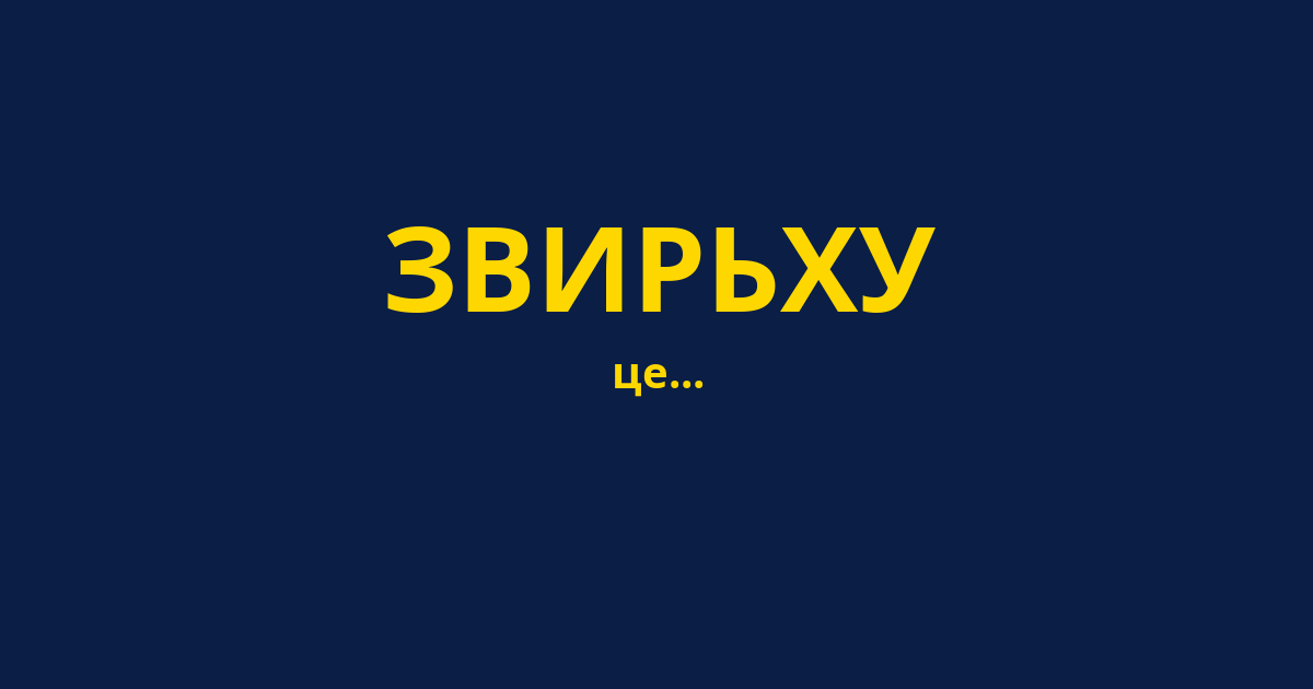 ЗВИРЬХУ