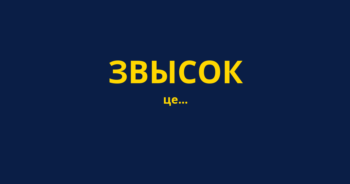 ЗВЫСОК