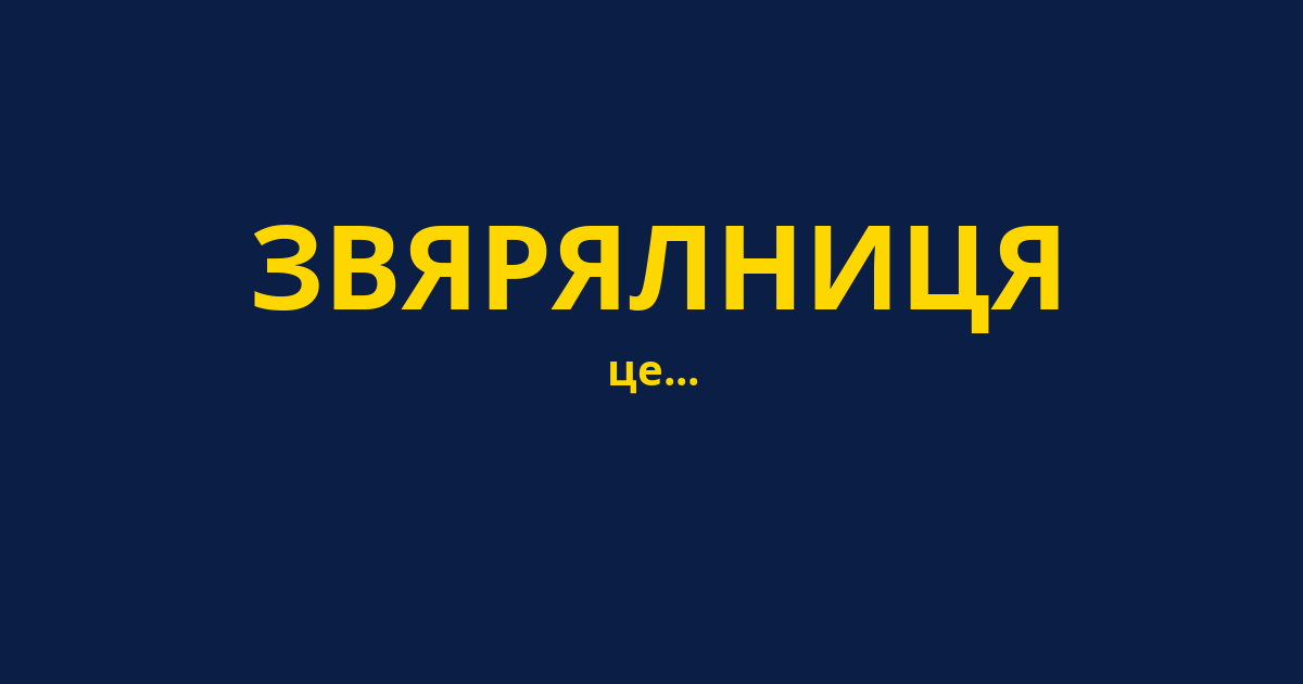 ЗВЯРЯЛНИЦЯ