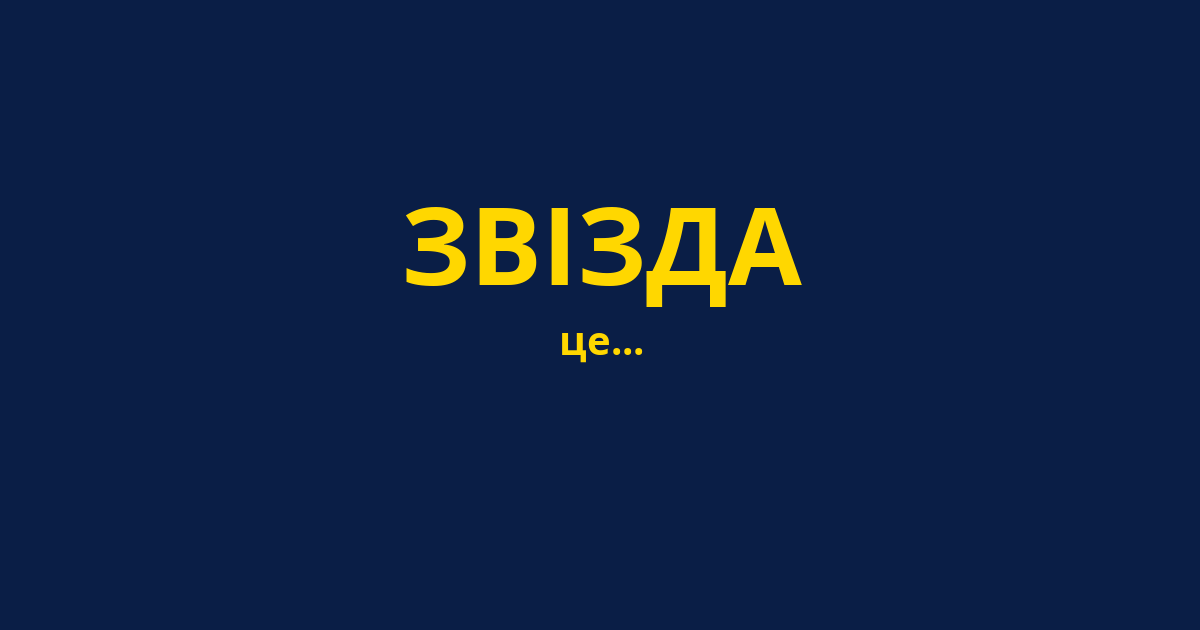 ЗВІЗДА