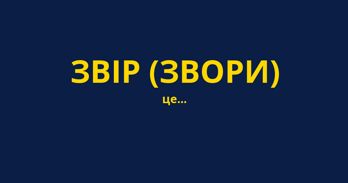 ЗВІР (ЗВОРИ)