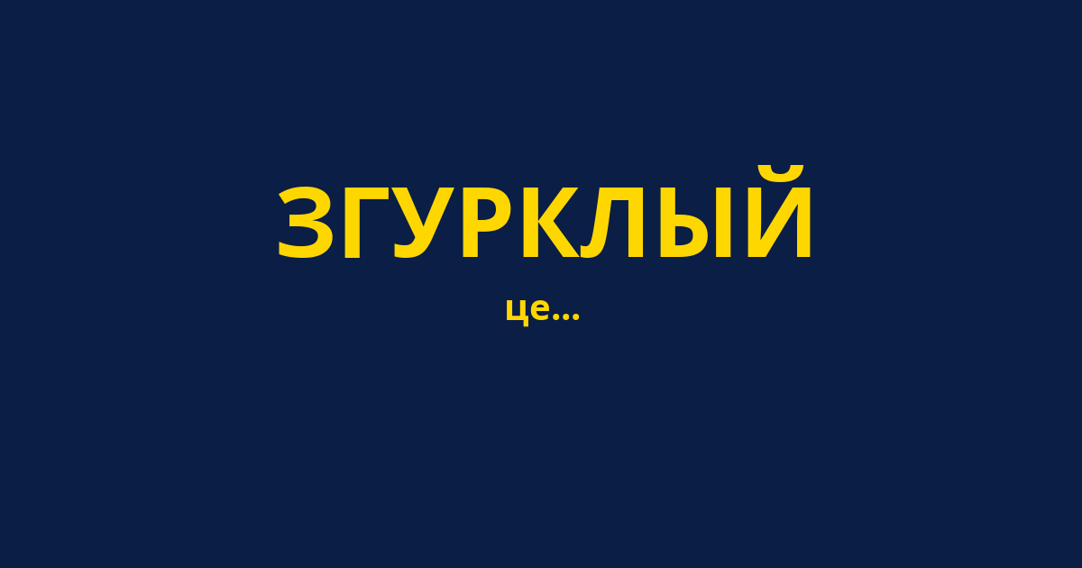 ЗГУРКЛЫЙ