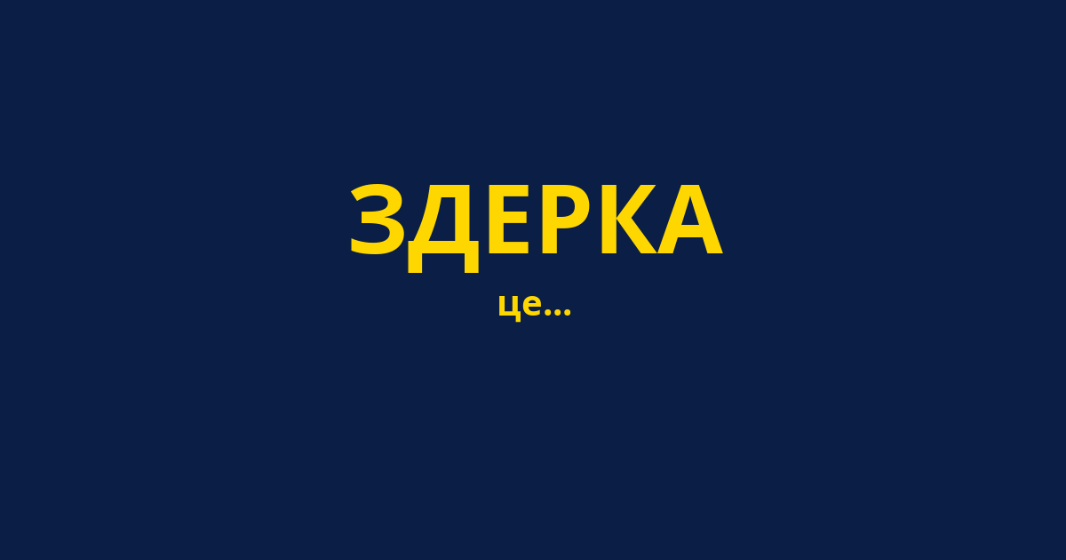 ЗДЕРКА