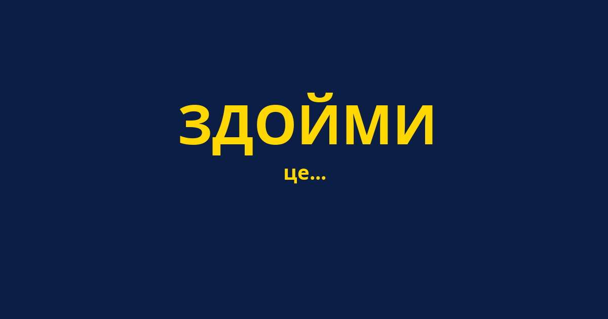 ЗДОЙМИ